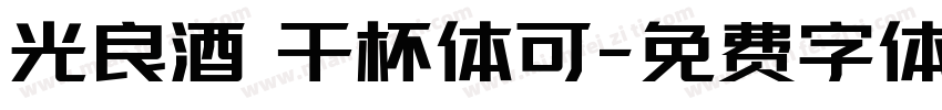 光良酒 干杯体可字体转换